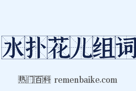 水扑花儿组词是什么意思的图片